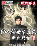 《仙人俗世生活录》（校对版全本）作者：断桥残雪 百度云txt全集下载 封面