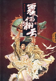 《覆雨翻云》（校对版全本）作者：黄易 百度云txt全集下载 封面