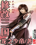 《修改三国》（校对版全本）作者：龙之少帝 百度云txt全集下载 封面
