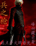 《兵之枪》（校对版全本）作者：峰竹藏云 百度云txt全集下载 封面