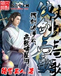 《仗剑高歌》（校对版全本）作者：踏雪真人 百度云txt全集下载 封面