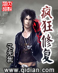 《疯狂修复》（校对版全本）作者：孓无我 百度云txt全集下载 封面