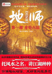 《地师》(校对版全本)作者:徐公子胜治 百度云txt全集下载 封面