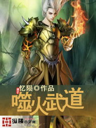 《噬火武道》（校对版全本）作者：忆陨 百度云txt全集下载 封面
