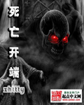 《死亡开端》（校对版全本）作者：zhttty 百度云txt全集下载 封面