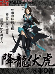 《降龙伏虎》（校对版全本）作者：8难 百度云txt全集下载 封面