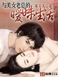 《与美女老总的暧昧生活》（校对版全本）作者：梁不凡 百度云txt全集下载 封面