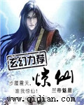 《惊仙》（校对版全本）作者：兰帝魅晨 百度云txt全集下载 封面