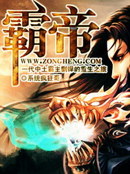 《霸帝》（校对版全本）作者：系统疯狂哥 百度云txt全集下载 封面