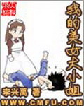 《我的美女大小姐》(校对版全本)作者:李兴禹 百度云txt全集下载 封面