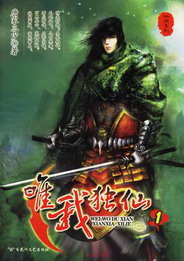 《惟我独仙》（校对版全本）作者：唐家三少 百度云txt全集下载 封面
