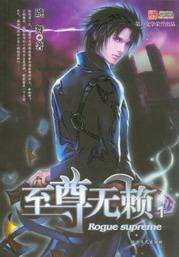《至尊无赖》（校对版全本）作者：跳舞 百度云txt全集下载 封面