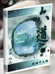 《六道》（校对版全本）作者：流浪 百度云txt全集下载 封面