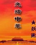《光绪中华》（校对版全本）作者：妖熊 百度云txt全集下载 封面