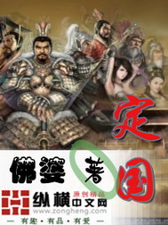 《定国》(校对版全本)作者:佛婆 百度云txt全集下载 封面
