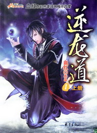 《逆龙道》(校对版全本)作者:血红 百度云txt全集下载 封面