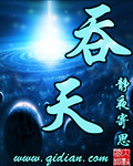 《吞天》（校对版全本）作者：静夜寄思 百度云txt全集下载 封面