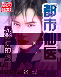 《都市仙医》（校对版全本）作者：无影灯的诱惑 百度云txt全集下载 封面