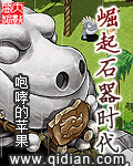 《崛起石器时代》(校对版全本)作者:咆哮的苹果 百度云txt全集下载 封面