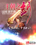 《王朝之剑》（校对版全本）作者：边城 浪子 百度云txt全集下载 封面