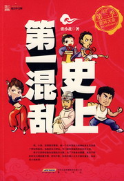 《史上第一混乱》（校对版全本）作者：张小花 百度云txt全集下载 封面