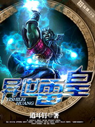 《异世雷皇》（校对版全本）作者：逍耳钉 百度云txt全集下载 封面