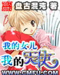 《我的女儿之我的天使》(校对版全本)作者:盘古混沌 百度云txt全集下载 封面