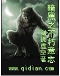 《暗黑之不朽意志》（校对版全本）作者：剑扼虚空 百度云txt全集下载 封面