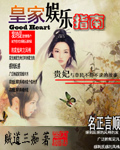 《皇家娱乐指南》（校对版全本）作者：贼道三痴 百度云txt全集下载 封面