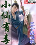 《小仙有毒(绝世好毒)》(校对版全本)作者:豆子惹的祸 百度云txt全集下载 封面