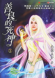 《善良的死神》(校对版全本)作者:唐家三少 百度云txt全集下载 封面