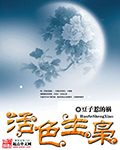《活色生枭》（精校版全本）作者：豆子惹的祸 百度云txt全集下载 封面