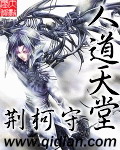 《人道天堂》（校对版全本）作者：荆柯守 百度云txt全集下载 封面