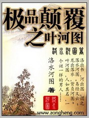 《极品颠覆之叶河图》(校对版全本)作者:洛水河图 百度云txt全集下载 封面