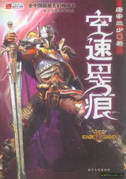 《空速星痕》（校对版全本）作者：唐家三少 百度云txt全集下载 封面