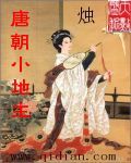 《唐朝小地主》（校对版全本）作者：烛 百度云txt全集下载 封面