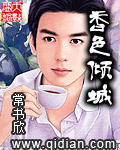 《香色倾城》(精校版全本)作者:常书欣 百度云txt全集下载 封面