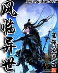 《风临异世》（校对版全本）作者：蓝领笑笑生 百度云txt全集下载 封面
