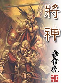 《将神》(校对版全本)作者:李雪夜 百度云txt全集下载 封面