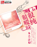 《很纯很暧昧前传(重生追美记)》（校对版全本）作者：鱼人二代 百度云txt全集下载 封面