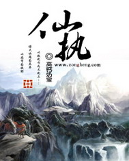 《仙执》（校对版全本）作者：高钙奶宝 百度云txt全集下载 封面
