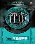 《神游》(校对版全本)作者:徐公子胜治 百度云txt全集下载 封面