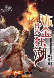 《异界炼金狂潮》(校对版全本)作者:写文 百度云txt全集下载 封面