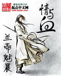 《情与血》（校对版全本）作者：兰帝魅晨 百度云txt全集下载 封面