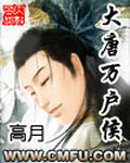 《大唐万户侯》(校对版全本)作者:高月 百度云txt全集下载 封面