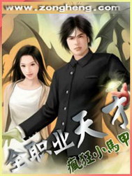 《全职业天才》（校对版全本）作者：疯狂小马甲 百度云txt全集下载 封面