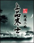 《上品寒士》(校对版全本)作者:贼道三痴 百度云txt全集下载 封面