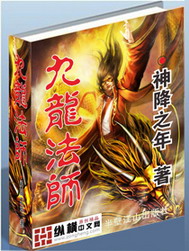 《九龙法师》（校对版全本）作者：神降之年 百度云txt全集下载 封面