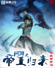《网游之帝王归来》（校对版全本）作者：妖邪有泪 百度云txt全集下载 封面