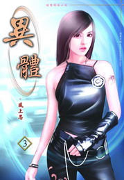 《异体》（校对版全本）作者：风上忍 百度云txt全集下载 封面